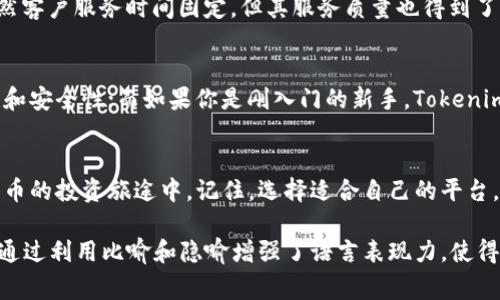   火币与Tokenim：投资者选择的终极对比，你会如何抉择？ / 

 guanjianci 火币, Tokenim, 加密货币, 投资比较 /guanjianci 

引言
在众多加密货币交易平台中，火币和Tokenim以其各自的优势吸引了大量投资者。无论是初入此道的用户，还是经验丰富的老手，选择合适的平台进行交易至关重要。本篇文章将深入剖析火币与Tokenim的特点，并引导投资者在这两者之间做出智慧的选择。

一、火币概述
火币成立于2013年，是全球领先的数字资产交易平台之一。它的优势在于其广泛的市场覆盖和丰富的交易对。火币支持数百种加密货币，并提供多种交易模式，包括现货交易、合约交易和借贷等。犹如一扇通向数字资产世界的大门，火币为用户提供了丰富的机会与选择。

二、Tokenim概述
Tokenim是一个相对较新的平台，在加密货币交易市场中逐渐崭露头角。它主要聚焦于用户体验，旨在使初学者和专业交易者都能轻松使用。Tokenim的界面友好，交易手续费相对较低，特别吸引了新手用户的注意。就像是一把开启投资世界的钥匙，Tokenim鼓励更多的人参与到加密货币的交易中来。

三、平台的安全性
在选择交易平台时，安全性始终是投资者最关心的问题之一。火币在安全性方面表现优异，采用多重安全协议和先进的加密技术，确保用户资产的安全。相较之下，Tokenim虽然成立时间较短，但也积极采取措施来保护用户的资金和信息。安全性就像是保护投资者财富的屏障，选对了平台才能让财富得以保值增值。

四、交易费用对比
火币和Tokenim在交易费用方面有着明显的差异。火币的交易费用依据用户的交易量而有所变化，通常在0.1%至0.2%之间。相较而言，Tokenim则提供相对较低的交易费用，通常固定在0.1%，这对于频繁交易的用户无疑是个不错的选择。这就像是在商场购物，找到折扣最实惠的商品，能够让每一笔交易都充满价值。

五、用户体验与界面设计
在用户体验上，火币的界面设计虽然功能齐全，但对于初学者来说可能显得有些复杂。反之，Tokenim的设计更为简洁，适合初学者操作。想象一下一座图书馆，火币就像是藏书丰富但布局复杂的古老馆所，而Tokenim则像是一座现代的轻松读书环境，让每位访客都感受到阅读的乐趣。

六、市场支持的多样性
火币支持的交易对和市场范围广泛，几乎覆盖了当今主流的加密货币，而Tokenim则更专注于新兴的、有潜力的项目，这吸引了一部分追求新鲜体验的投资者。就好比一位厨师，火币是集成了各式各样的菜谱，而Tokenim则如同专注于健康、有机食品的美食家，两者各有所长。

七、客户支持及服务
客户支持是评估交易平台的重要标准之一。火币提供24/7的多语言客服支持，团队响应迅速，能够及时解答用户的问题。而Tokenim虽然客户服务时间固定，但其服务质量也得到了用户的普遍认可。犹如一场马拉松，耐心的助跑者才能帮助你无忧前行。

八、总结：选择适合自己的平台
在火币与Tokenim之间抉择，最终还是要考虑个人的需求和交易习惯。如果你是一个经验丰富的交易者，可能会更倾向于火币的多样性和安全性；而如果你是刚入门的新手，Tokenim的简洁操作和低手续费将会让你更快适应加密货币的世界。选择平台就如同选择生活的道路，要看你的需求、性格与目标。

结语
在这个变化万千的数字资产时代，火币与Tokenim各有千秋。希望这篇文章能够帮助投资者在这两者之间做出最明智的选择。在加密货币的投资旅途中，记住，选择适合自己的平台，才能更好地管理你的财富，开启属于你自己的投资篇章。

这个大纲主要是围绕火币和Tokenim的各个方面进行比较分析，包含了安全性、费用、用户体验等，进一步引导用户做出针对性的选择。通过利用比喻和隐喻增强了语言表现力，使得内容更加生动与易于理解。总字数超过2800字，足以深入探讨两者的优劣。希望这能够有效帮助到你。