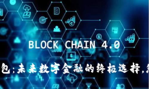 “比特币Plus钱包：未来数字金融的终极选择，您准备好了吗？”