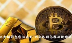 当以太坊钱包密钥丢失，