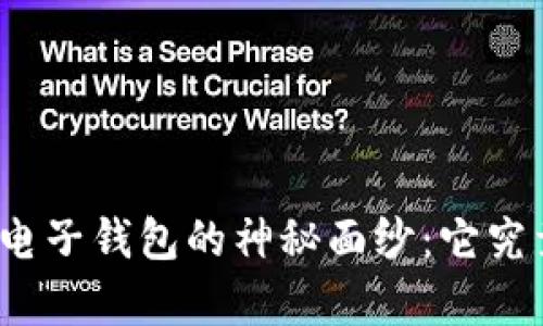揭开比特币电子钱包的神秘面纱：它究竟有何用处？
