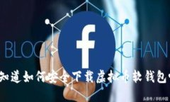 你知道如何安全下载虚拟
