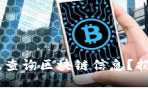 如何使用Sollet钱包高效查询区块链信息？揭秘那些你不知道的技巧！