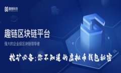 挖矿必备：你不知道的虚
