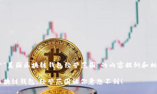 下面是关于“美国区块链钱包经营范围”的内容提纲和相关、关键词。

揭秘美国区块链钱包：经营范围让你意想不到！