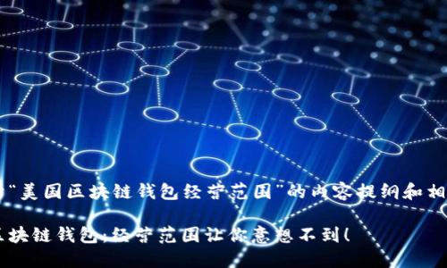 下面是关于“美国区块链钱包经营范围”的内容提纲和相关、关键词。

揭秘美国区块链钱包：经营范围让你意想不到！