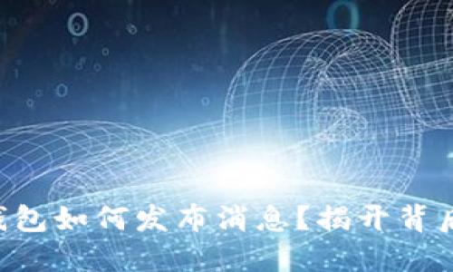 区块链钱包如何发布消息？揭开背后的秘密！