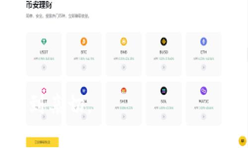 baioti如何轻松创建你的以太坊冷钱包？揭开安全存储的秘密/baioti
以太坊冷钱包, 加密货币存储, 区块链技术, 钱包安全/guanjianci

一、引言：数字货币的安全性与存储挑战
在如今的数字货币时代，安全存储成为了每一个投资者心中的首要议题。想象一下，生活就像一场走钢丝的表演，稍有不慎，就有可能跌入失去资产的深渊。而在这个过程中，冷钱包就像是那条坚固的钢索，给我们带来稳定与安全。以太坊作为一种流行的加密货币，其冷钱包的开发尤为重要。

二、冷钱包的定义与必要性
冷钱包，顾名思义，是一种不与互联网连接的钱包。此种设计理念源于人们对数据安全性极高的需求，如同将贵重物品放进一个保险箱里，只有在需要的时候才能打开。
在加密货币领域，冷钱包可以防止黑客的攻击和恶意软件的侵袭。相较于热钱包，它们在安全性上更为可靠，因此成为了持有大量加密货币用户的首选。

三、以太坊冷钱包的开发流程
创建一个以太坊冷钱包的过程可以比喻为打造一座堡垒，从基础建设到防御措施，每一步都至关重要。

h41. 选择合适的编程语言/h4
开发冷钱包时，首先需要选择一门适合的编程语言。Python、JavaScript和C  都是不错的选择。其中，Python简洁易用，适合新手；而C  则能提供更高的性能。

h42. 生成以太坊钱包地址/h4
接下来，我们需要生成以太坊钱包地址。这就像为你的堡垒取一个名字，让他人能找到你。生成钱包地址时，可以使用如Web3.js等库来实现。

h43. 私钥的管理/h4
私钥是冷钱包的核心，就像是打开保险箱的钥匙。务必妥善保存，决不可泄露。可以使用加密技术对私钥进行加密，增强安全性。

四、深度了解以太坊钱包的特性
以太坊钱包具有众多特性，就像一位全能的守护者，能够执行多种任务：
h41. 支持多种代币/h4
以太坊不仅支持ETH，还支持基于其平台的各种代币，如ERC-20和ERC-721代币。在设计冷钱包时，必须确保能够兼容这些代币。

h42. 交易的签名与验证/h4
每当你进行交易，就需要用私钥对交易进行签名，这一步骤就像是给出你愿意出让资产的信号。冷钱包必须能够生成并验证这些签名，确保交易的合法性。

五、冷钱包的安全性提升措施
在构建冷钱包的过程中，不仅要注重功能，还要做到安全至上。以下是几个增强冷钱包安全性的措施：
h41. 硬件加密/h4
使用硬件安全模块 (HSM) 或专用的冷钱包设备，可以加密存储私钥，有效防止黑客攻击。

h42. 冷和热钱包结合使用/h4
在交易频繁时，可以使用热钱包进行小额交易，而将大额资产存放在冷钱包中，形成冷热钱包的合理搭配。

h43. 多重签名机制/h4
多重签名就像是需要多把钥匙才能打开的保险箱，提升了安全性。交易在交换前需要多个授权者的确认，有效降低了个人失误的风险。

六、冷钱包的用户体验提升
设计冷钱包时，用户体验同样重要。理想中的冷钱包就像是一部精心打磨的艺术品，让用户在使用的过程中感受到舒适：

h41. 界面设计/h4
的界面设计可以让用户轻松上手，打消使用冷钱包的顾虑，让他们觉得这并非一项复杂的任务。

h42. 清晰的操作提示/h4
提供清晰的操作提示及安装指导，可以帮助用户顺利搭建自己的冷钱包，就像在航海时，详细的航海图可以引导我们安全到达目的地。

七、总结与展望
随着区块链技术的不断发展，以太坊冷钱包的需求只会日益增长。开发一个高效安全的冷钱包，既是对投资者的责任，也是对未来数字货币生态的贡献。
在这段旅程中，我们如同一位勇敢的探险者，面对未知的挑战勇往直前。冷钱包的开发过程，虽然充满挑战，但每一步都值得我们去探索和实践。

未来，随着技术的不断进步，我们期待以太坊冷钱包能带给用户更好的体验与保障，成为数字资产安全管理中的坚实盾牌。 

通过这样详细的内容展示，我们能为用户呈现一个更为深入友好的冷钱包开发指南。不仅涵盖了技术要素，还在情感和比喻上让人感到亲切。