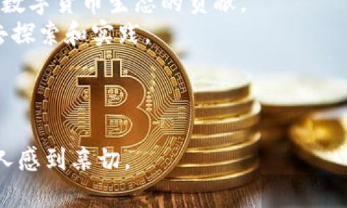 baioti如何轻松创建你的以太坊冷钱包？揭开安全存储的秘密/baioti
以太坊冷钱包, 加密货币存储, 区块链技术, 钱包安全/guanjianci

一、引言：数字货币的安全性与存储挑战
在如今的数字货币时代，安全存储成为了每一个投资者心中的首要议题。想象一下，生活就像一场走钢丝的表演，稍有不慎，就有可能跌入失去资产的深渊。而在这个过程中，冷钱包就像是那条坚固的钢索，给我们带来稳定与安全。以太坊作为一种流行的加密货币，其冷钱包的开发尤为重要。

二、冷钱包的定义与必要性
冷钱包，顾名思义，是一种不与互联网连接的钱包。此种设计理念源于人们对数据安全性极高的需求，如同将贵重物品放进一个保险箱里，只有在需要的时候才能打开。
在加密货币领域，冷钱包可以防止黑客的攻击和恶意软件的侵袭。相较于热钱包，它们在安全性上更为可靠，因此成为了持有大量加密货币用户的首选。

三、以太坊冷钱包的开发流程
创建一个以太坊冷钱包的过程可以比喻为打造一座堡垒，从基础建设到防御措施，每一步都至关重要。

h41. 选择合适的编程语言/h4
开发冷钱包时，首先需要选择一门适合的编程语言。Python、JavaScript和C  都是不错的选择。其中，Python简洁易用，适合新手；而C  则能提供更高的性能。

h42. 生成以太坊钱包地址/h4
接下来，我们需要生成以太坊钱包地址。这就像为你的堡垒取一个名字，让他人能找到你。生成钱包地址时，可以使用如Web3.js等库来实现。

h43. 私钥的管理/h4
私钥是冷钱包的核心，就像是打开保险箱的钥匙。务必妥善保存，决不可泄露。可以使用加密技术对私钥进行加密，增强安全性。

四、深度了解以太坊钱包的特性
以太坊钱包具有众多特性，就像一位全能的守护者，能够执行多种任务：
h41. 支持多种代币/h4
以太坊不仅支持ETH，还支持基于其平台的各种代币，如ERC-20和ERC-721代币。在设计冷钱包时，必须确保能够兼容这些代币。

h42. 交易的签名与验证/h4
每当你进行交易，就需要用私钥对交易进行签名，这一步骤就像是给出你愿意出让资产的信号。冷钱包必须能够生成并验证这些签名，确保交易的合法性。

五、冷钱包的安全性提升措施
在构建冷钱包的过程中，不仅要注重功能，还要做到安全至上。以下是几个增强冷钱包安全性的措施：
h41. 硬件加密/h4
使用硬件安全模块 (HSM) 或专用的冷钱包设备，可以加密存储私钥，有效防止黑客攻击。

h42. 冷和热钱包结合使用/h4
在交易频繁时，可以使用热钱包进行小额交易，而将大额资产存放在冷钱包中，形成冷热钱包的合理搭配。

h43. 多重签名机制/h4
多重签名就像是需要多把钥匙才能打开的保险箱，提升了安全性。交易在交换前需要多个授权者的确认，有效降低了个人失误的风险。

六、冷钱包的用户体验提升
设计冷钱包时，用户体验同样重要。理想中的冷钱包就像是一部精心打磨的艺术品，让用户在使用的过程中感受到舒适：

h41. 界面设计/h4
的界面设计可以让用户轻松上手，打消使用冷钱包的顾虑，让他们觉得这并非一项复杂的任务。

h42. 清晰的操作提示/h4
提供清晰的操作提示及安装指导，可以帮助用户顺利搭建自己的冷钱包，就像在航海时，详细的航海图可以引导我们安全到达目的地。

七、总结与展望
随着区块链技术的不断发展，以太坊冷钱包的需求只会日益增长。开发一个高效安全的冷钱包，既是对投资者的责任，也是对未来数字货币生态的贡献。
在这段旅程中，我们如同一位勇敢的探险者，面对未知的挑战勇往直前。冷钱包的开发过程，虽然充满挑战，但每一步都值得我们去探索和实践。

未来，随着技术的不断进步，我们期待以太坊冷钱包能带给用户更好的体验与保障，成为数字资产安全管理中的坚实盾牌。 

通过这样详细的内容展示，我们能为用户呈现一个更为深入友好的冷钱包开发指南。不仅涵盖了技术要素，还在情感和比喻上让人感到亲切。