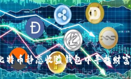 如何在比特币静态收益钱包中寻找财富的秘钥？