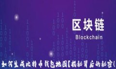 如何生成比特币钱包地图