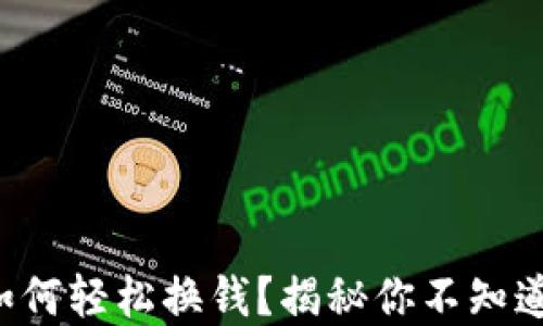 
比特币钱包如何轻松换钱？揭秘你不知道的交易秘密！