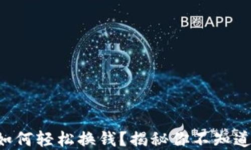 
比特币钱包如何轻松换钱？揭秘你不知道的交易秘密！