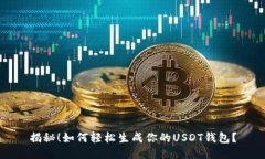 揭秘！如何轻松生成你的