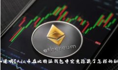 你知道吗？Ada币在比特派