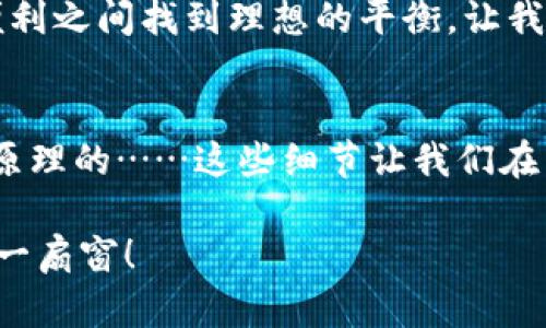 biao ti比特币钱包私钥：你只能观看还是可以掌控？/biao ti  
比特币钱包, 私钥, 安全性, 数字货币/guanjianci  

引言：向数字货币的世界迈进  
在当今的数字货币时代，比特币已经成为一种深受欢迎的资产。然而，对于很多人来说，涉及到比特币的钱包和私钥，仍然是一个神秘的领域。私钥就像是一把通往你数字资产宝库的钥匙，然而，关于它的使用和安全性却鲜有人深入探讨。本文将带你一起揭开比特币钱包私钥的面纱，探寻其中的玄机。  

私钥的本质：一份独特的ID卡  
首先，让我们了解什么是私钥。可以把私钥想象成一张独特的身份卡，只有你自己拥有。没有它，你就无法访问你的比特币。一旦别人获得这张身份卡，意味着他们可以自由支配你的资产，仿佛他们是你的代言人。因此，保护私钥就犹如保护自己重要信息的一份责任，不容小觑。  

私钥的分类：常见与罕见的选择  
在比特币钱包中，私钥通常有两种形式：热钱包和冷钱包。热钱包就像是人们随身携带的錢包，方便、快捷，但同时也面临着各种网络安全的威胁；而冷钱包则如同安全保险箱，虽然转闸方便，但会为日常交易带来不便。  

私钥的获取与管理  
一旦你创建了比特币钱包，你会获得一个对应的私钥，这就像你在商店办了一张会员卡，系统会给你一部独特的会员编号。务必切记，这个编号是不会重复的，失去或泄露它将导致你的数字资产面临较大风险。  
私钥可以通过多种方式管理，包括采用纸质备份、使用加密USB等。但无论采取何种方式，保管私钥的安全性都是第一位的。在生活中，我们总是要找寻安全，它是人类的本能，因此私钥的存储也是不容小觑的。  

私钥与公钥之间的互动  
比特币的每个用户都拥有公钥和私钥，如同一对孪生兄弟，彼此相辅相成。公钥可以随意分享，用于接收比特币，而私钥则是你唯一的“秘密”，只有你能够控制。将二者比作一扇门，公钥是门铃，私钥是开门的钥匙，缺一不可。  

安全风险：虚拟财产的脆弱性  
在当今社会，网络黑客频繁出现，他们伺机而动，只等着网络的一个漏洞便可轻易获取不法之财。比特币钱包的私钥同样无法逃避这一命运。当私钥被盗，用户的资产会瞬间化为乌有，这好比身处深海，却不幸遭遇了鲨鱼的袭击。  

如何保护你的私钥  
保护私钥的重要性不言而喻。然而，如何有效地保护这一宝贵的数字资产呢？在这里，可以提倡实施几个方法：将私钥存储在不同的地方，避免完全依赖单一设备；利用硬件钱包，这是一种附加层安全保护措施；经常监控自己的资产，及时发现异常。  

私钥的备份：生命线的延续  
备份私钥就像保存生命的希望，时刻准备应对突发状况。可将其转写到纸上，存放在安全且易于访问的地点，此外，数字备份同样可以提供灵活性。若备份不当，私钥就会消失在薄薄的空气中，令人惋惜。  

结论：掌控人生的密码  
在比特币的世界里，私钥是每个用户通向财产自由的通行证。无论是便利还是安全，掌握这一“金钥匙”都是实现经济独立的基础。因此，重视私钥的管理与保护，不仅是对自己的资产负责，也是对未来数字生活的一种负责态度。  

未来展望：比特币钱包的演变  
随着技术的发展，比特币钱包和其相关私钥的管理方式会不断演变。或许在未来，我们将能见到更多创新的解决方案，使用户在安全与便利之间找到理想的平衡。让我们拭目以待，期待数字货币世界的精彩未来。  

附录：有趣的小知识  
最后，为了让读者更好地了解比特币钱包私钥相关知识，附上几点有趣的小知识：比特币的总量为2100万枚，私钥的组成是有一定数学原理的……这些细节让我们在关注安全的同时，也能增添一些趣味。  

通过上述段落和内容，加深对比特币钱包私钥的理解与认知，同时强调其重要性与安全性。希望这篇文章能成为你进入数字货币世界的一扇窗！