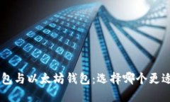 EOS钱包与以太坊钱包：选