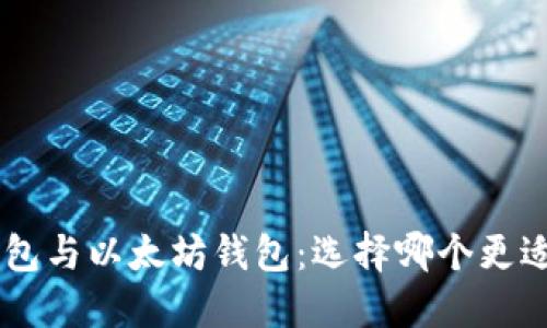 EOS钱包与以太坊钱包：选择哪个更适合你？
