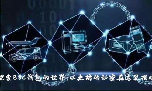探索BSC钱包的世界：以太坊的秘密在这里揭晓