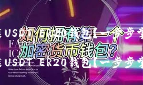 如何轻松安装USDT ER20钱包？一步步掌握这项技巧！

如何轻松安装USDT ER20钱包？一步步掌握这项技巧！