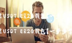 如何轻松安装USDT ER20钱包