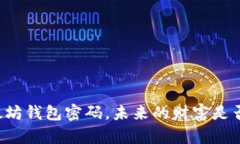 当你忘记以太坊钱包密码
