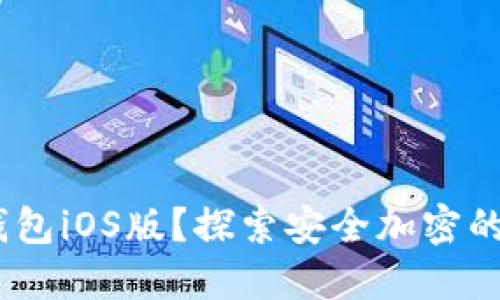 如何下载Tokenim钱包iOS版?探索安全加密的数字资产管理之路!