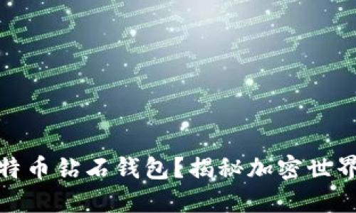 如何获取比特币钻石钱包？揭秘加密世界的宝藏之路