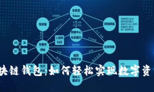 揭秘区块链钱包：如何轻松实现数字资产管理？