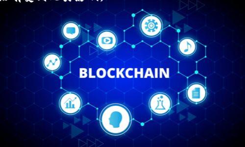 在区块链和加密货币的世界中，“tokenim” 是一个常见的术语，通常指的是用于搜索或查看特定代币信息的工具或平台。如果您在使用 tokenim 搜索合约地址时遇到问题，可能有以下几个原因和解决方案：

### 1. **合约地址不正确**
首先，请确认您输入的合约地址是否正确。一个有效的智能合约地址是由42个字符（以0x开头）组成的字符串。如果输入有误，搜索自然无法返回相关结果。

### 2. **代币尚未上市**
如果您所寻找的代币还未正式上市或还未被广泛认可的交易所支持，tokenim 可能无法找到相关信息。在这种情况下，可以查看该代币的官方渠道（如官方网站或社交媒体），以获取更准确的信息。

### 3. **网络问题**
有时，由于网络连接不佳或tokenim平台本身遇到问题，可能会导致搜索失败。您可以尝试刷新页面，或稍后再试。

### 4. **平台限制**
某些代币可能不在 tokenim 的数据库中，特别是新发布的项目。您可以尝试使用其他区块链浏览器（如 Etherscan、BscScan 等）来搜索合约地址。

### 5. **地区限制或封锁**
在某些地区，可能因为法律法规的原因，某些加密货币平台会被限制访问。确保您没有受到此类影响。

### 解决方案总结
1. 核实输入的合约地址是否正确。
2. 查找代币的官方信息确认其状态。
3. 检查网络连接是否正常。
4. 试用其他区块链浏览器进行搜索，如 Etherscan。
5. 考虑是否受到地区限制。

如有继续问题或需要更详细的信息，请提供更多上下文或具体情况。