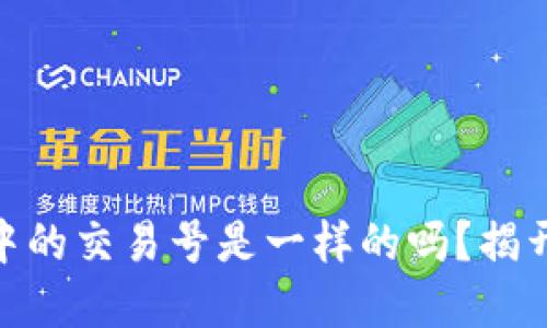 USDT钱包中的交易号是一样的吗？揭开这个谜底！