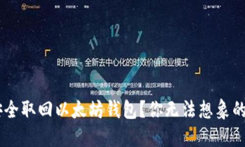 biati如何安全取回以太坊钱包？你无法想象的问题与答案