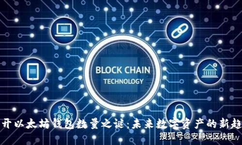揭开以太坊钱包数量之谜：未来数字资产的新趋势