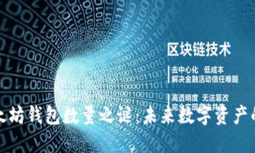 揭开以太坊钱包数量之谜：未来数字资产的新趋势