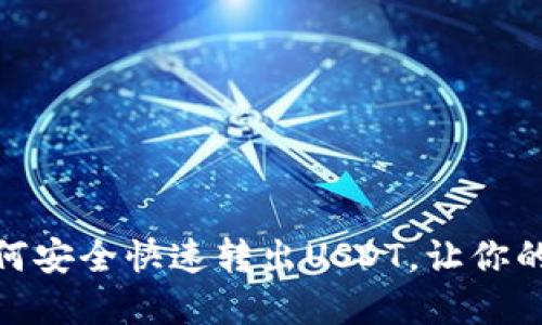 揭秘！冷钱包如何安全快速转出USDT，让你的资产流动自如？