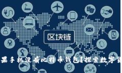 为什么你的苹果手机没有