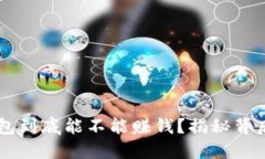 区块链钱包到底能不能赚