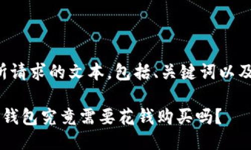 下面是您所请求的文本，包括、关键词以及主体大纲。

揭秘：IM热钱包究竟需要花钱购买吗？