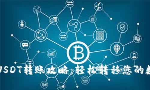 火币网USDT转账攻略：轻松转移您的数字资产
