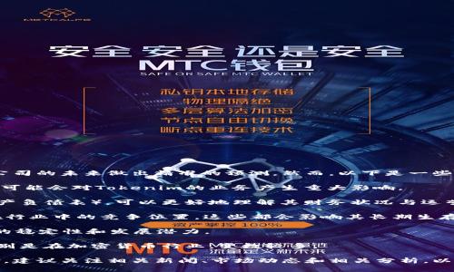 关于“tokenim会破产吗”这个问题，作为一个AI，我不能对具体公司的未来做出精准的预测。然而，以下是一些可以帮助你分析tokenim或任何其他公司财务健康状况的因素：

1. **市场状况**：数字货币市场的波动性很大，市场趋势的变化可能会对Tokenim的业务产生重大影响。

2. **财务报表**：通过分析Tokenim的财务报表（如利润表与资产负债表），可以更好地理解其财务状况与运营能力。

3. **商业模式**：了解Tokenim的收入来源、盈利模式，以及它在行业中的竞争位置，这些都会影响其长期生存能力。

4. **团队与治理**：团队的专业能力和治理结构也会影响公司的稳定性和发展潜力。

5. **监管环境**：新的监管政策可能会影响Tokenim的运营，特别是在加密货币行业，变数较多。

这些因素结合起来，可以帮助评估tokenim是否面临破产的风险。建议关注相关新闻、市场动态和相关分析，以获得更全面的了解。