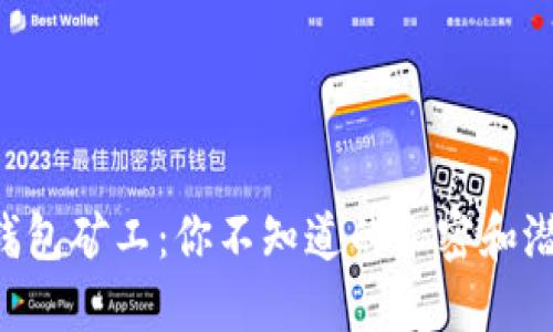 虚拟币钱包矿工：你不知道的秘密和潜在风险！