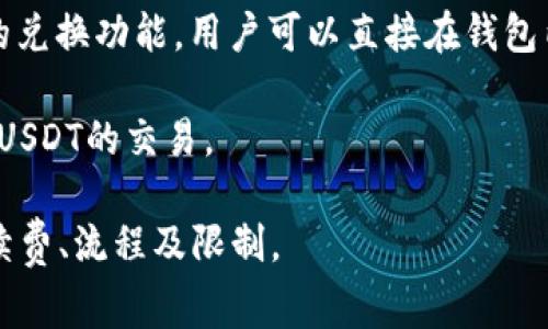 钱包本身并不是直接进行货币兑换的工具，但是许多加密货币钱包支持与交易所或其他服务进行连接，以便用户能够将法币（如美元）转换为加密货币（如USDT，Tether）。下面是一些常见的情况：

1. **通过交易所**：许多交易平台（如币安、火币、OKEx 等）允许用户将传统货币（如美元、欧元等）兑换为USDT。在这些交易所中，用户通常需要先注册账户，进行身份验证，然后将资金存入他们的账户，最后通过交易页面进行兑换。

2. **P2P交易**：某些钱包或平台提供P2P（对等）交易服务，使得用户可以直接与其他用户交换货币。例如，你可以在P2P平台上找到愿意以法币兑换USDT的用户。

3. **内置兑换功能**：一些数字钱包（如Trust Wallet 和 Coinbase Wallet）可能会提供内置的兑换功能，用户可以直接在钱包内将法币兑换为USDT。

4. **现金支付**：在某些情况下，您可能能够通过找到愿意接受现金的个人或小商家，实现法币与USDT的交易。

如果您想要通过钱包交换USDT，建议先检查您所使用的钱包是否支持这些功能，并了解相关的手续费、流程及限制。
