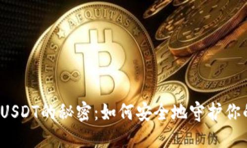 冷钱包交易USDT的秘密：如何安全地守护你的数字资产？