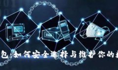 以太坊钱包：如何安全选