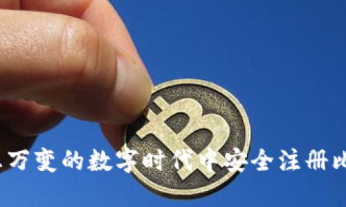 如何在瞬息万变的数字时代中安全注册比特币钱包？