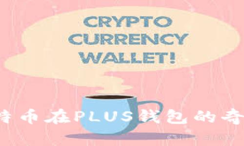 你知道比特币在PLUS钱包的奇妙旅程吗？