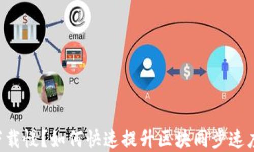 
以太坊钱包下载慢？如何快速提升区块同步速度的秘密揭晓！