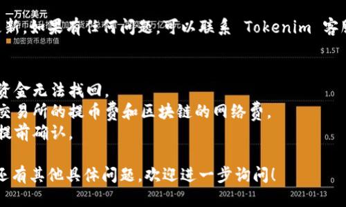将币转移到 Tokenim 平台，你可以按照以下步骤进行操作：

### 步骤 1：注册并验证账户
首先，如果你还没有 Tokenim 账户，你需要去他们的官方网站进行注册。填写相关信息并完成邮箱验证。

### 步骤 2：安全设置
在完成注册后，建议你设置双重身份验证（2FA），以确保账户的安全性。

### 步骤 3：获取钱包地址
登录到你的 Tokenim 账户，找到“充值”或“存款”页面。在这页上，你会看到不同的数字货币选项，选择你想要转入的币种。系统会生成一个钱包地址，复制这个地址。

### 步骤 4：选择交易所或钱包
在你持有的数字货币平台（如 Binance、Coinbase、或其他钱包）上，找到提币或转账的选项。

### 步骤 5：填写转账信息
在你选择的交易所或钱包中，填写 Tokenim 提供的钱包地址，并输入你希望转账的金额。请务必核对地址是否正确，以防资金丢失。

### 步骤 6：确认并提交转账
确认所有信息无误后，提交转账请求。大部分平台会要求你进行额外的身份验证，以确保安全。

### 步骤 7：等待交易确认
交易提交后，等待网络确认。不同的币种在区块链上的确认时间不同，通常几分钟到几个小时不等。你可以在交易所查看交易状态，或使用区块链浏览器查询。

### 步骤 8：检查 Tokenim 账户
一旦交易确认成功，你可以返回 Tokenim 账户查看余额更新。如果有任何问题，可以联系 Tokenim 客服。

### 注意事项
- **地址**：转账时地址一定要准确，任何错误都可能导致资金无法找回。
- **手续费**：了解清楚在转账过程中是否有手续费，包括交易所的提币费和区块链的网络费。
- **提币额度**：一些平台可能对提币金额有最低限制，请提前确认。

通过以上步骤，你就能顺利将币转入 Tokenim 平台。如果还有其他具体问题，欢迎进一步询问！