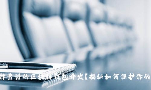 为什么选择靠谱的区块链钱包开发？揭秘如何保护你的数字资产！