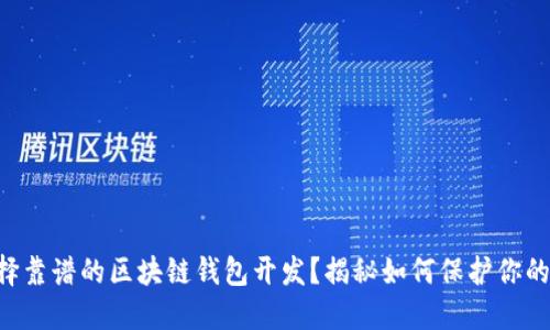 为什么选择靠谱的区块链钱包开发？揭秘如何保护你的数字资产！