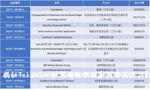 揭秘Tokenim：如何有效识别和利用其潜力？